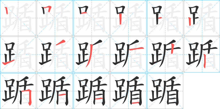 踲笔顺分步演示