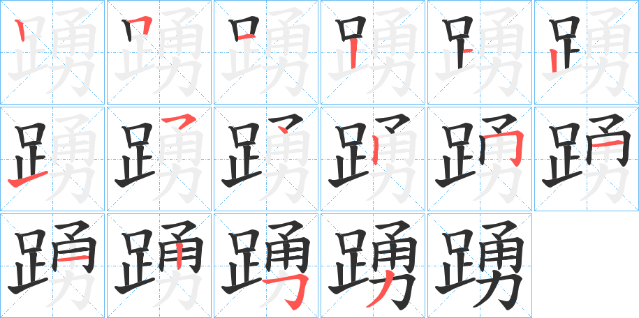 踴笔顺分步演示