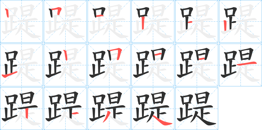 踶笔顺分步演示