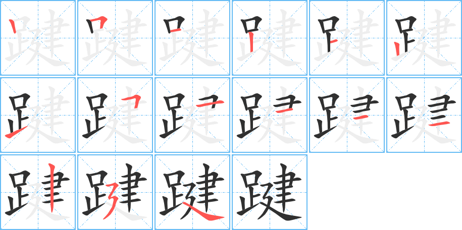 踺笔顺分步演示
