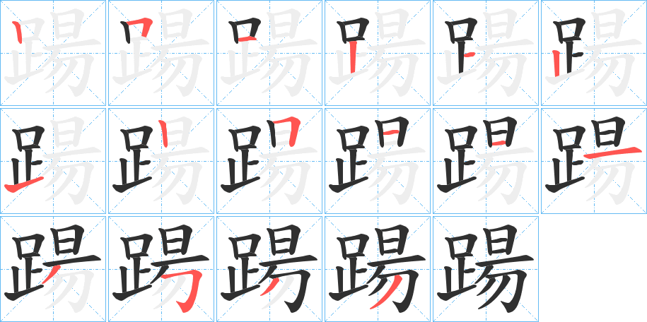 踼笔顺分步演示