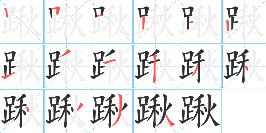 踿笔顺分步演示