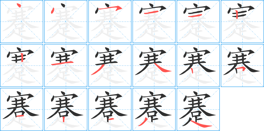蹇笔顺分步演示