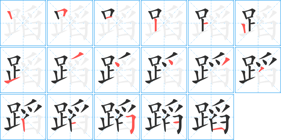 蹈笔顺分步演示