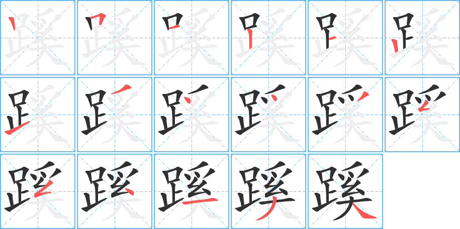 蹊笔顺分步演示