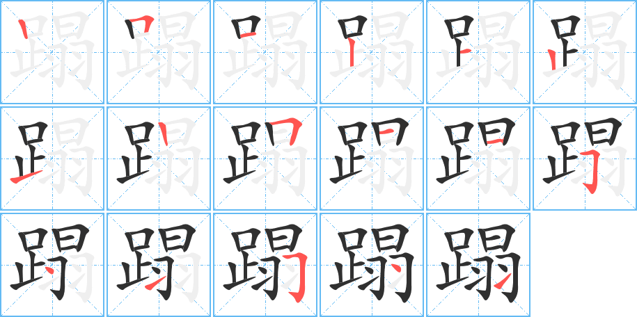 蹋笔顺分步演示