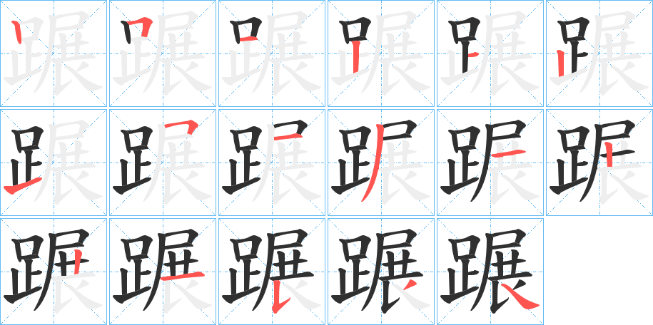 蹍笔顺分步演示