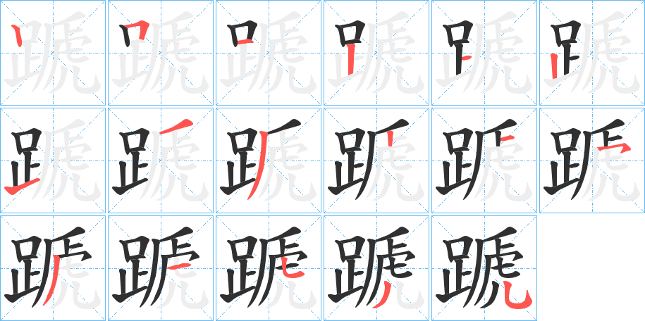 蹏笔顺分步演示