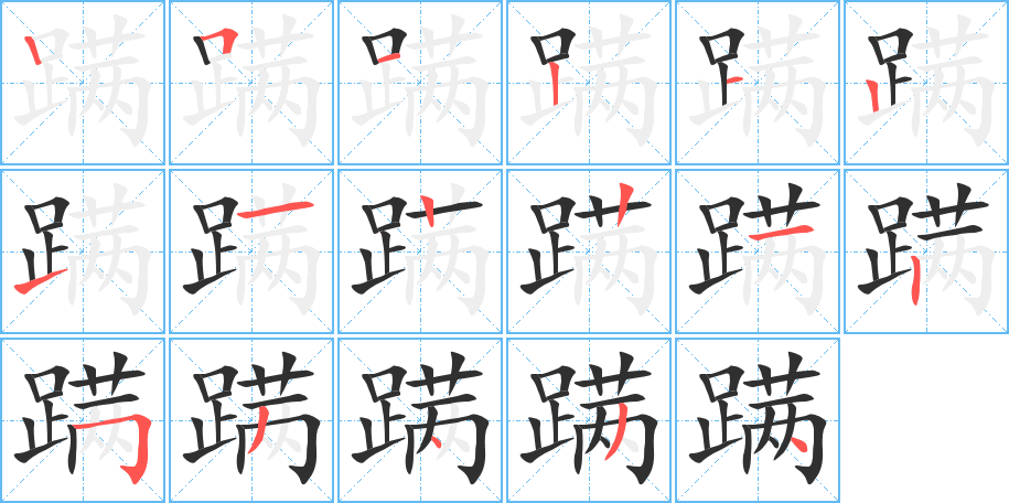 蹒笔顺分步演示