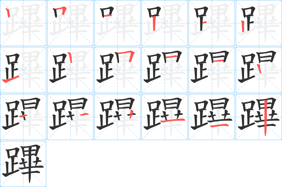 蹕笔顺分步演示