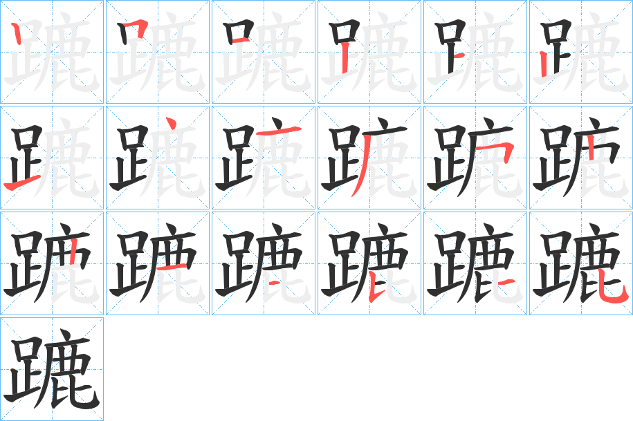 蹗笔顺分步演示