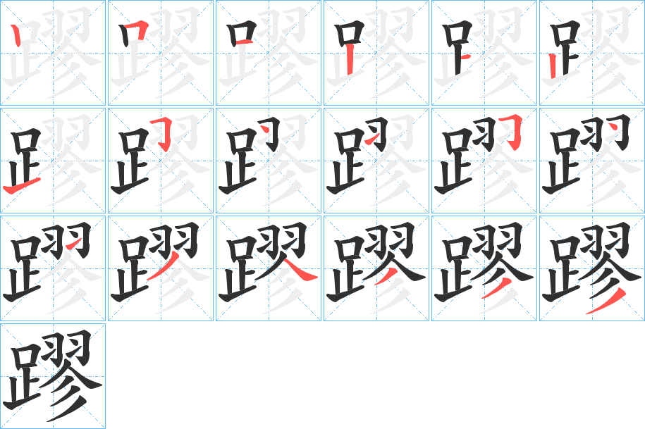 蹘笔顺分步演示
