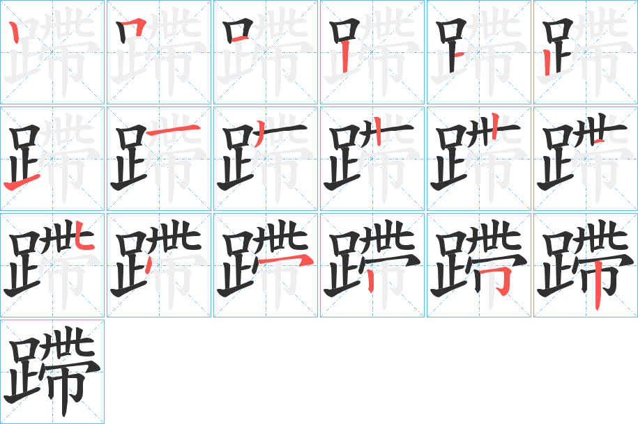 蹛笔顺分步演示