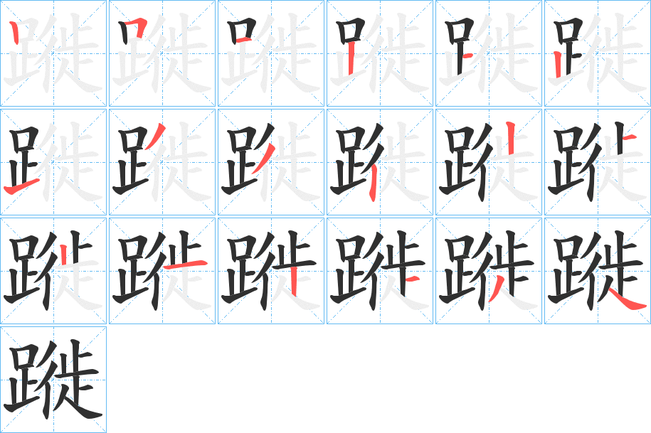 蹝笔顺分步演示