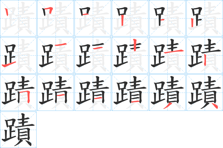 蹟笔顺分步演示