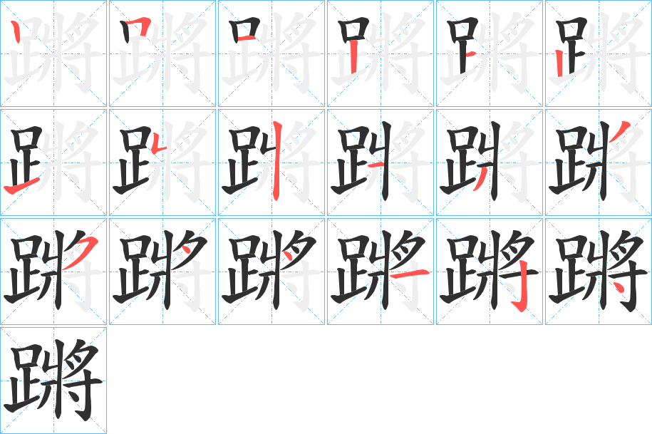 蹡笔顺分步演示