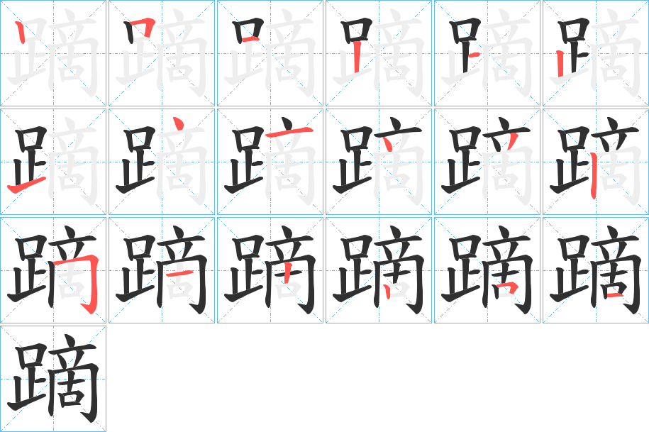 蹢笔顺分步演示