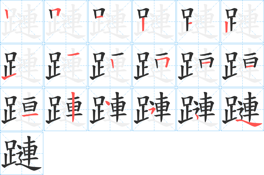 蹥笔顺分步演示