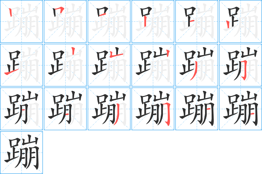 蹦笔顺分步演示