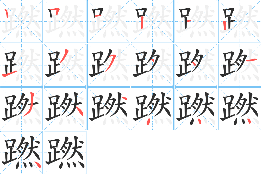 蹨笔顺分步演示