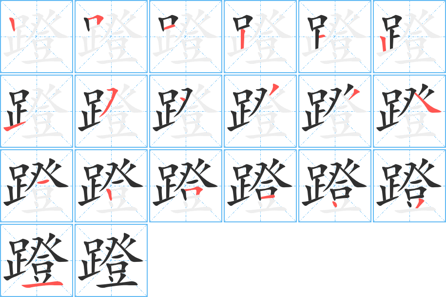 蹬笔顺分步演示