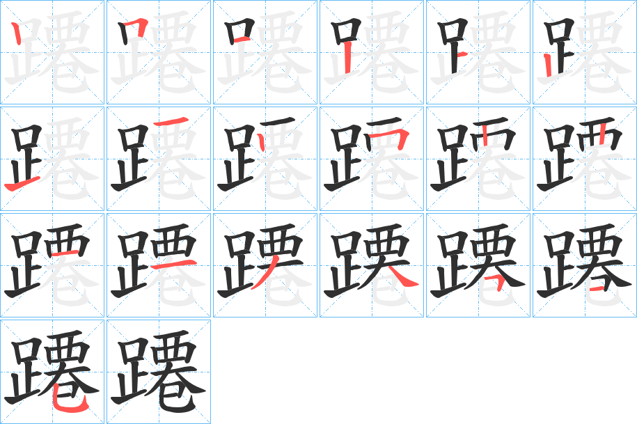 蹮笔顺分步演示