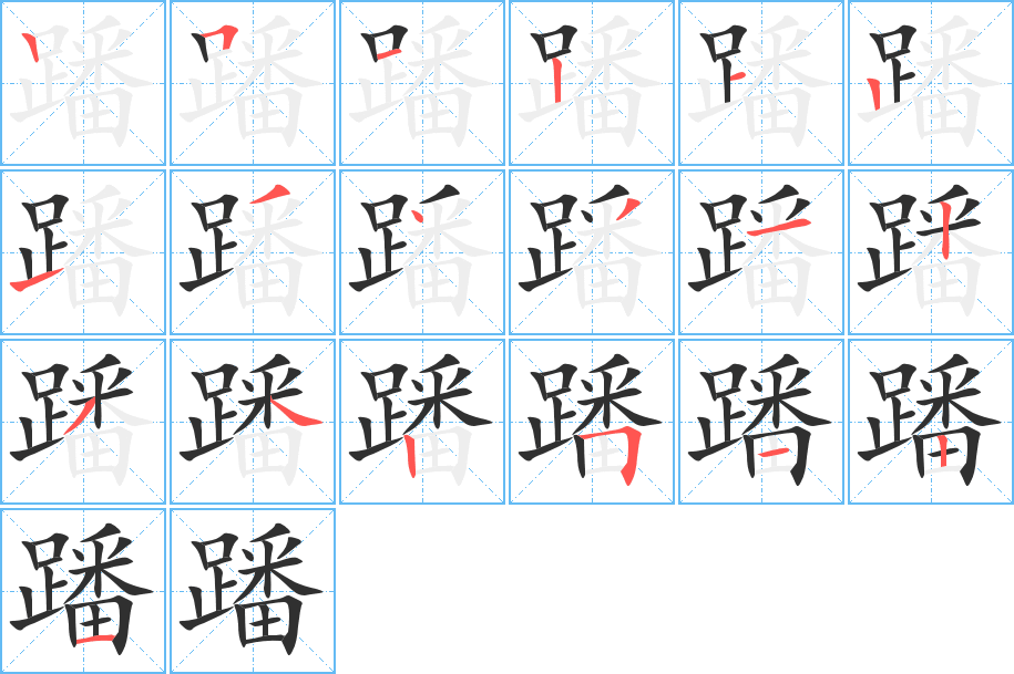 蹯笔顺分步演示