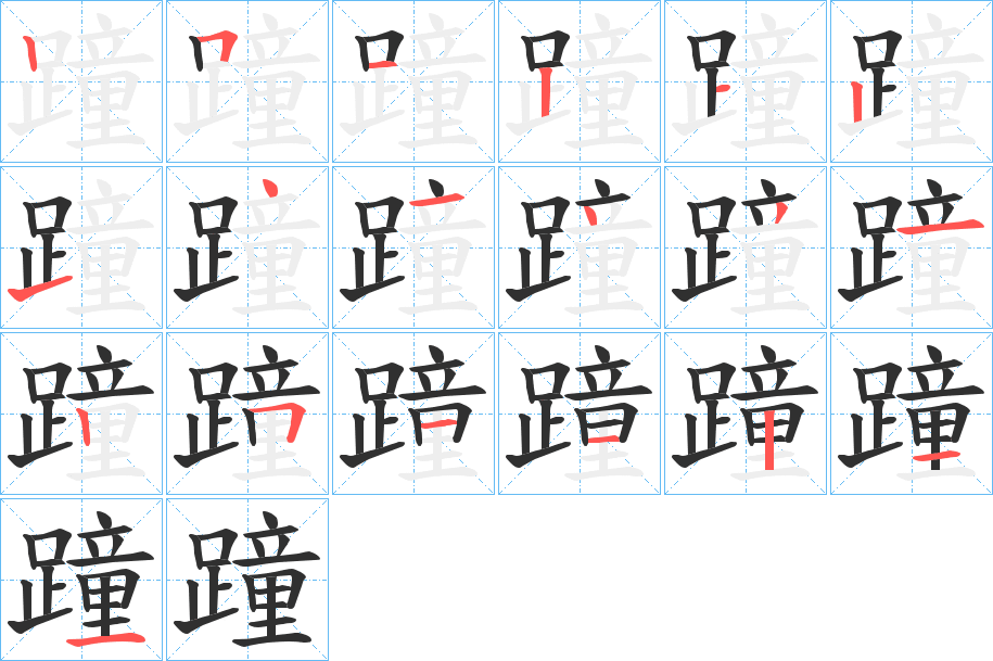 蹱笔顺分步演示
