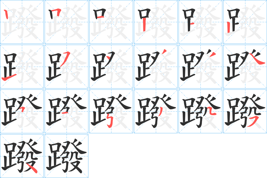 蹳笔顺分步演示