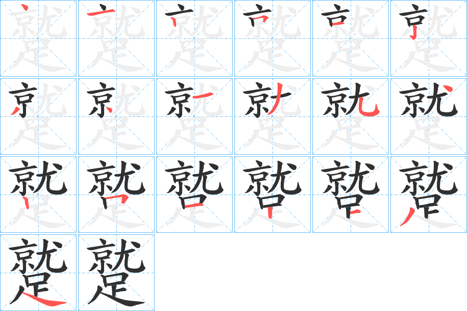蹵笔顺分步演示