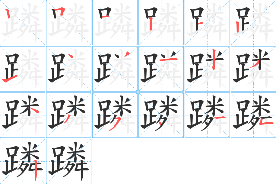 蹸笔顺分步演示