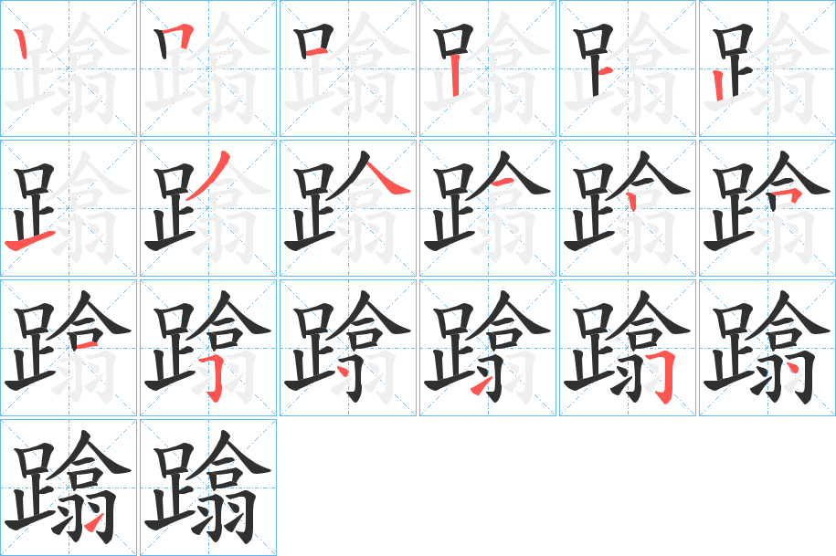 蹹笔顺分步演示