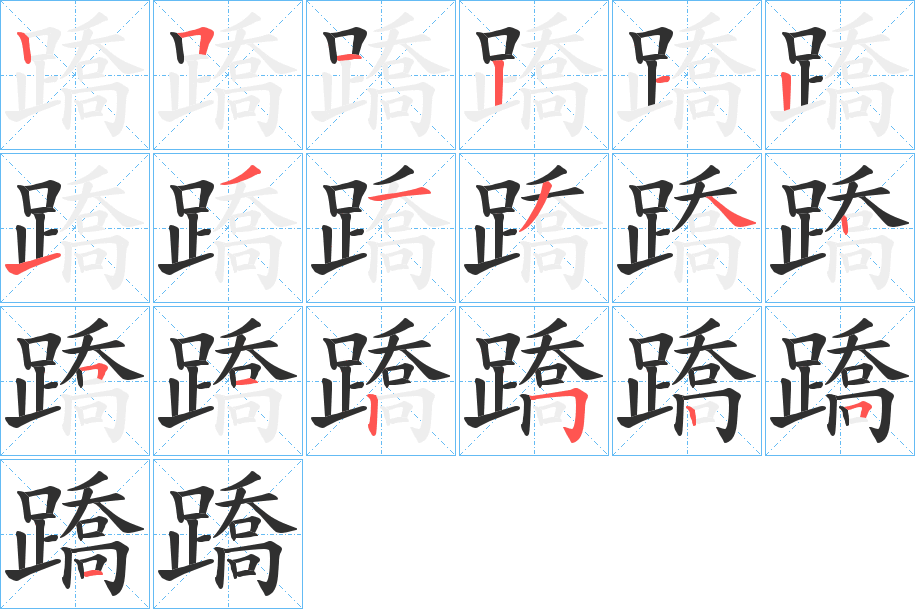蹻笔顺分步演示