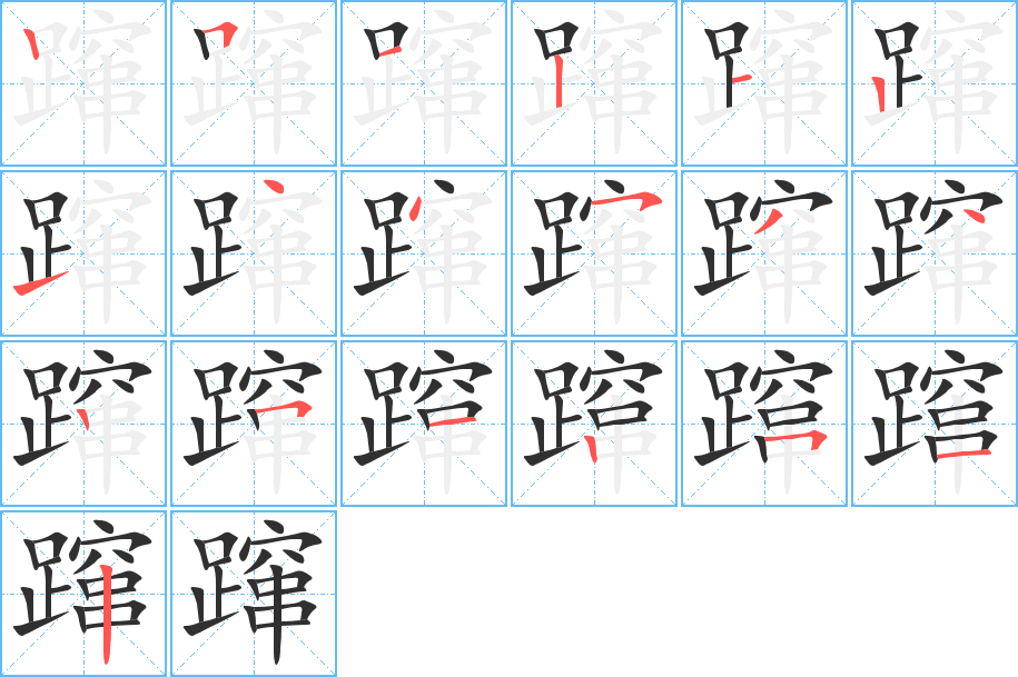 蹿笔顺分步演示