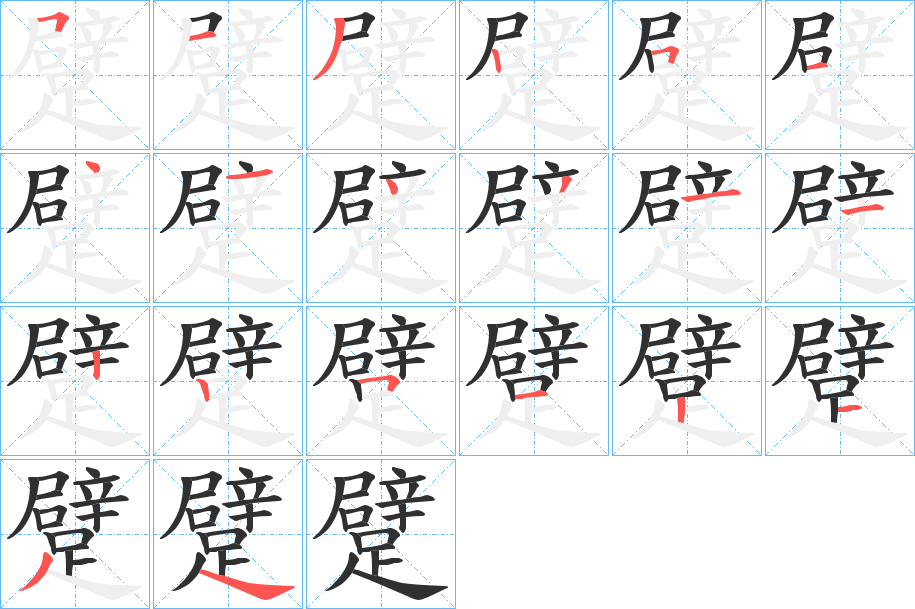 躄笔顺分步演示
