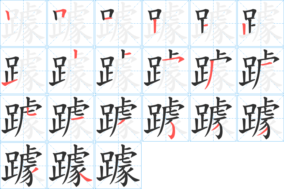 躆笔顺分步演示