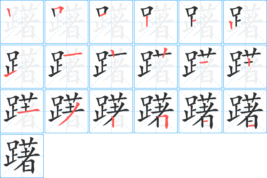 躇笔顺分步演示