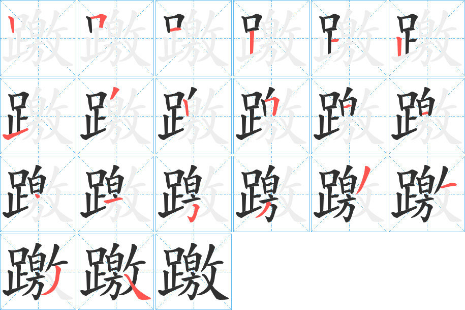 躈笔顺分步演示