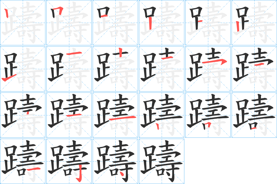躊笔顺分步演示