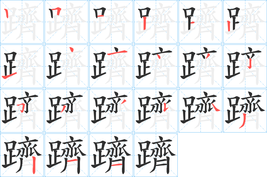 躋笔顺分步演示