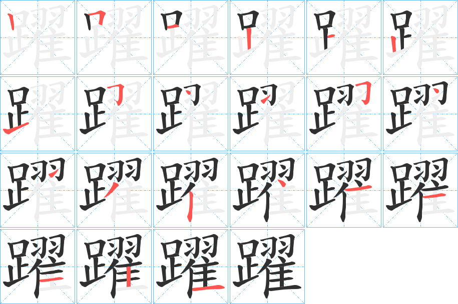 躍笔顺分步演示