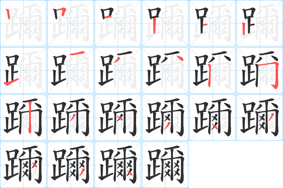 躎笔顺分步演示