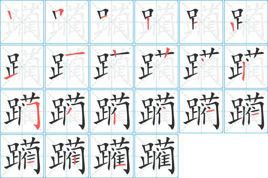 躏笔顺分步演示