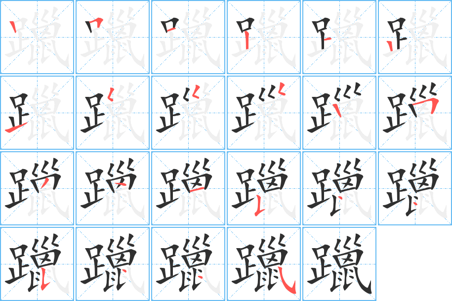 躐笔顺分步演示