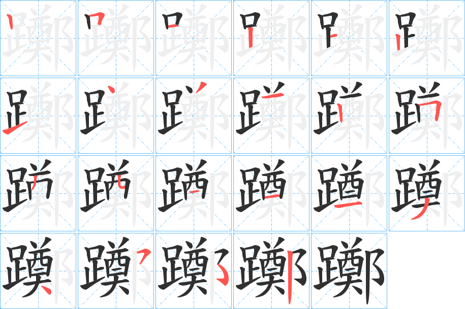 躑笔顺分步演示