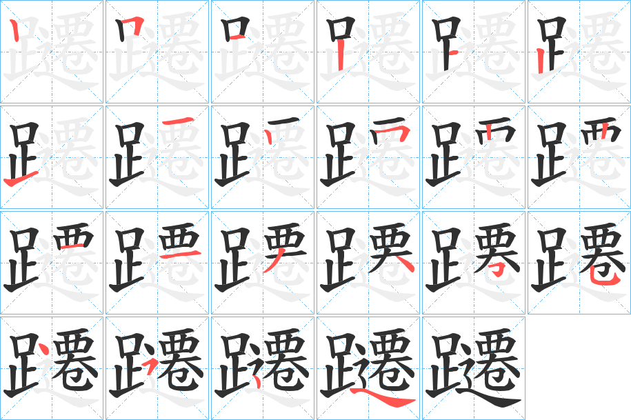 躚笔顺分步演示