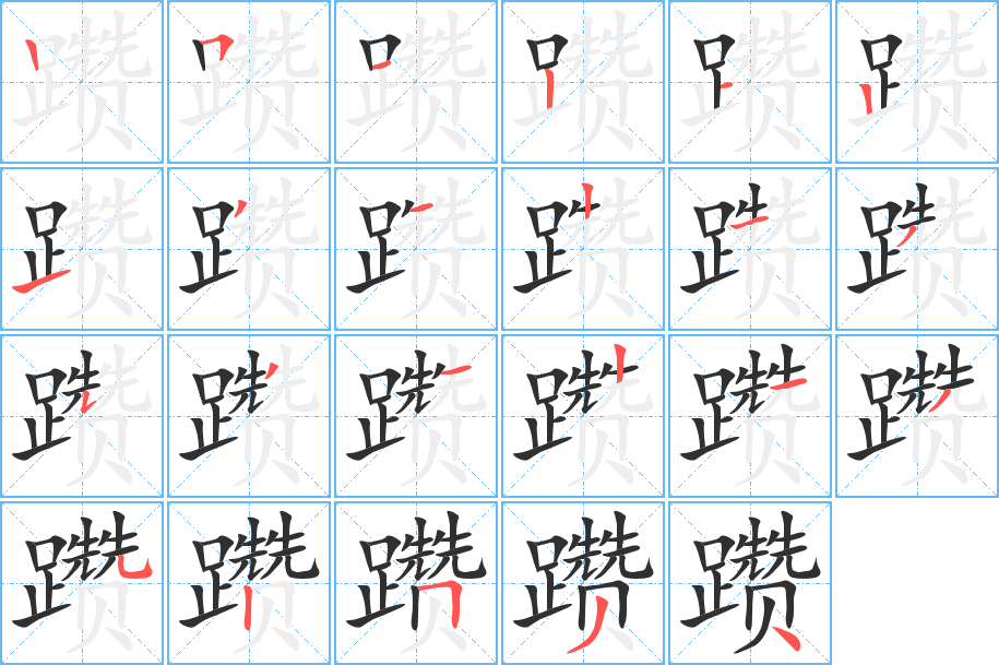 躜笔顺分步演示