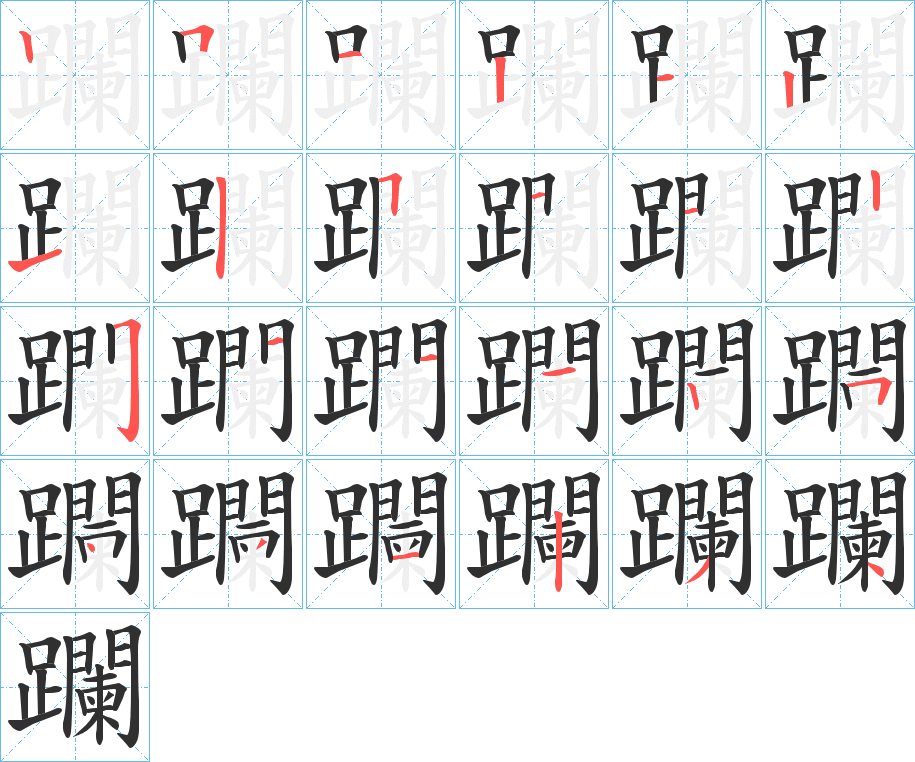 躝笔顺分步演示