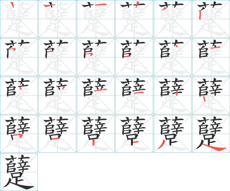躠笔顺分步演示