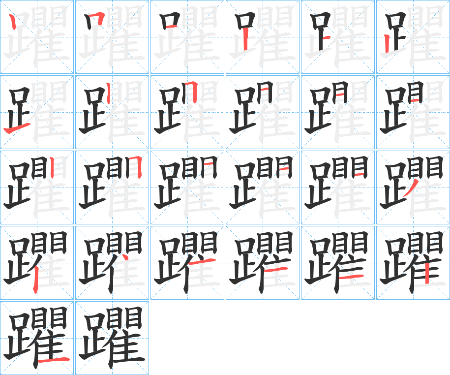 躣笔顺分步演示